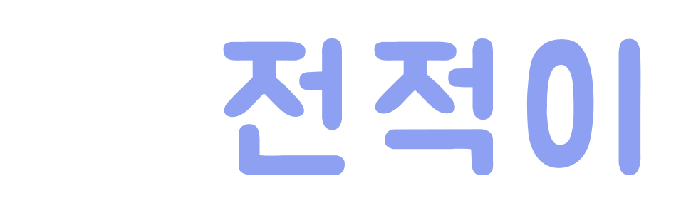 전적이